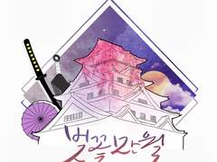 은혼_경성스즈란