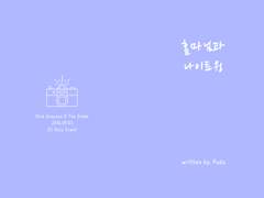 홈마님과 나이트윙