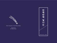 [딕팀ts] 반짝반짝 빛나는