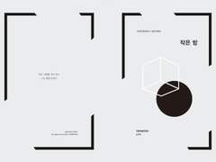 [숲뱃/16년 디씨온 구간] 작은 방
