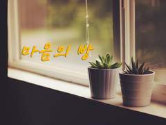 [핓클/년운] 마음의 방 03