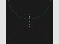 [절고도] 아홉번째 회귀