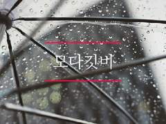 [히나른_츠키히나] 모다깃비