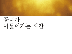 흉터가 아물어가는 시간 下