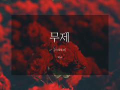 [스테세브] 무제