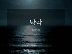 [스테세브] 망각