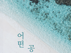 [파리어콜린스] 어떤 공상