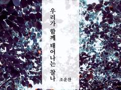 [조운찬] 우리가 함께 태어나는 찰나