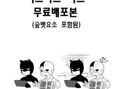 [히어온]저스티스리그 무료배포본[숲뱃요소포함]