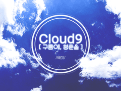 [찬백] Cloud9 [구름에, 청춘을]
