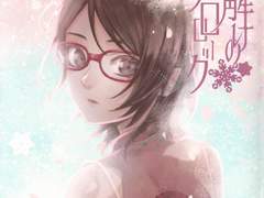 해빙의 프롤로그