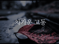 [조운찬] 차가운 고동 - 1