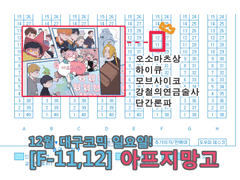 [F-11,12] 대코 일요일 최종인포!