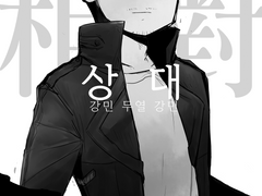 [강민무열강민] 상대