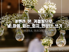 #멘션_온_커플링으로_낼_마음_없는_회지_한문단_쓰기