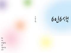 No.01 6인 6색