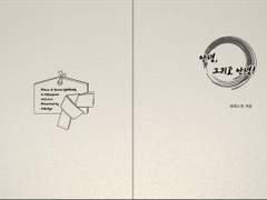 No.10 안녕, 그리고 안녕!