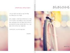 No.12 きらきらひかる-반짝반짝 빛나는-