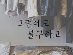 [녤옹] 그럼에도 불구하고 - 04