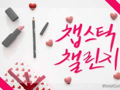 [캇데쿠/유료]챕스틱 챌린지 - 下