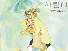 고양이, 어린이 그림집