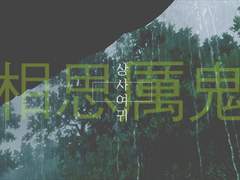 상사여귀 相思厲鬼 -1