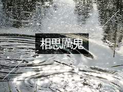 상사여귀 相思厲鬼 -2