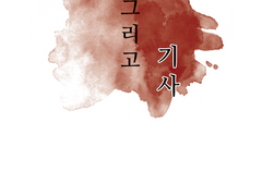 용 그리고 기사