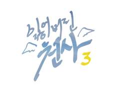 [년섢/민현선호] 잃어버린 천사 • 3