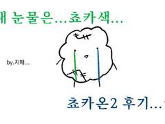 20171230 쵸카온2 후기