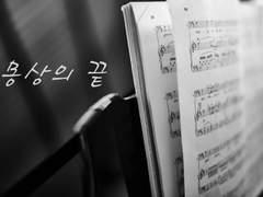 [토도이즈] 몽상의 끝