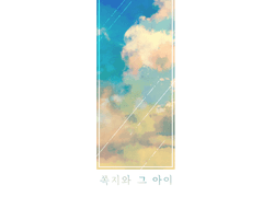 [재호현수] 쪽지와 그 아이