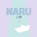 나루