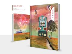 [WORK] 청춘잡화점