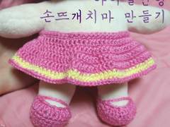 (코바늘 도안) 20cm 아이돌인형 손뜨개치마 만들기
