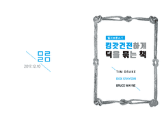 팀과 브루스가 킹갓건전하게 딕을 묶는 책