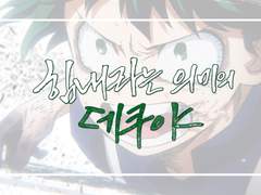 나의 히어로 아카데미아 캘리그라피