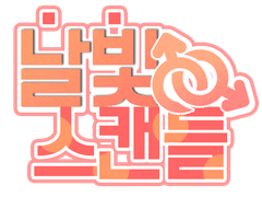 [다온태경] 날빛 스캔들 00