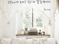 [토도이즈 2세] '우리'의 '꽃'을 만나다