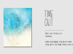 [황흑교류회]Time out 안내 페이지(~1/18)