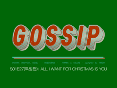 [파린스] ALL I WANT FOR CHRISTMAS IS YOU