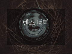 [스테파노] 렌즈 너머