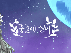 여신님이 보고계셔