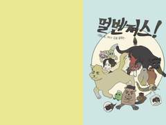 멀벤져스! 웹 유료 공개