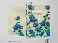 언제 어디서라도, 너와