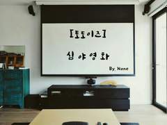 [토도이즈] 심 야 영 화 (深夜映畵)