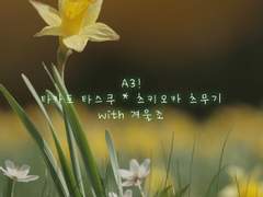 [타스츠무] 겨울정원(1) - 아네모네의 꿈