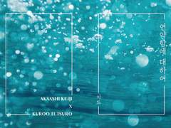 [하이큐/아카쿠로] 연약함에 대하여