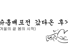 슈홉배포전갔다온만화