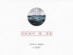 감당해야 할 밀물